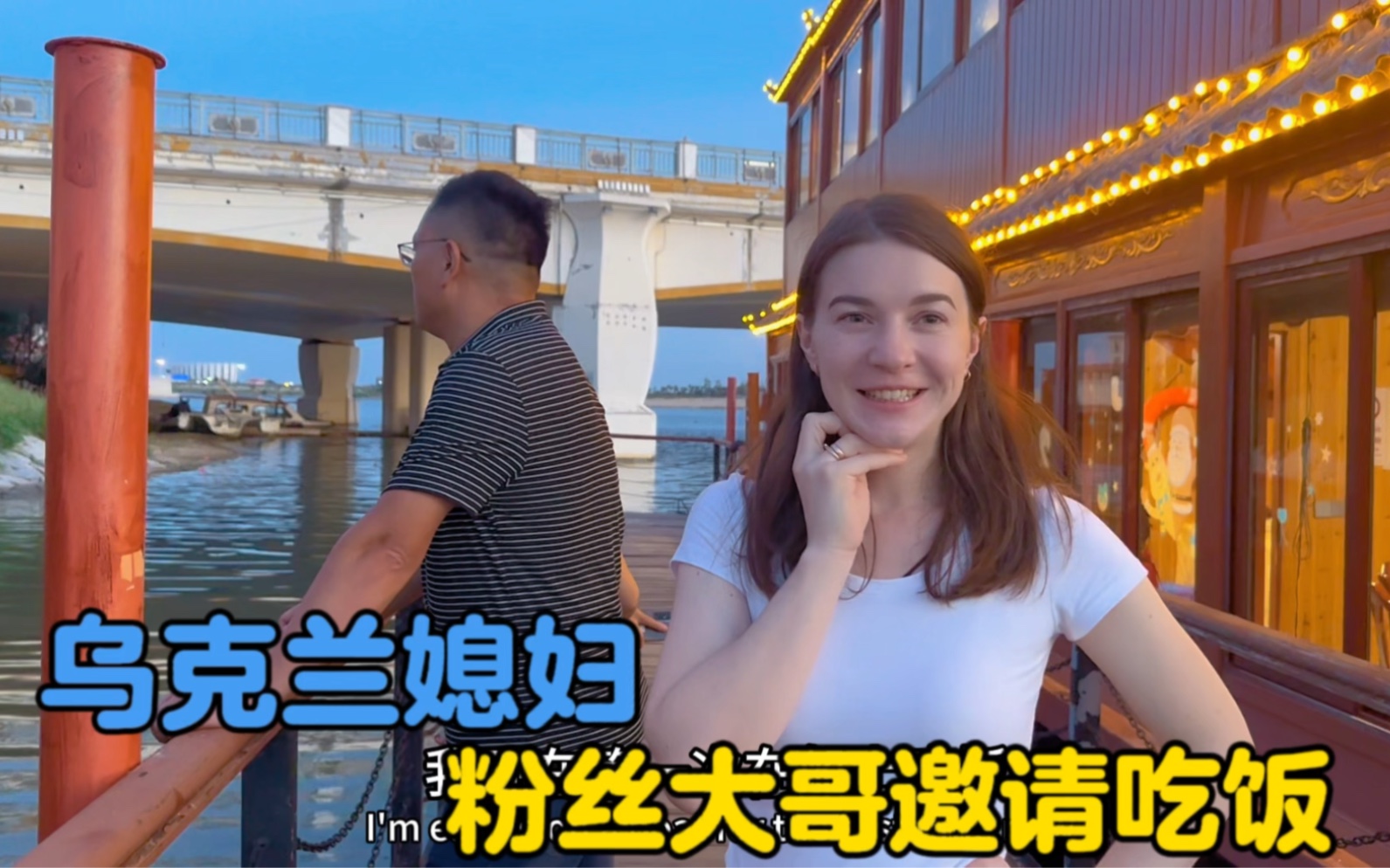 一个很暖心的粉丝大哥，邀请乌克兰媳妇一家人吃饭-中国媳妇卡佳-中国媳妇卡佳-哔哩哔哩视频