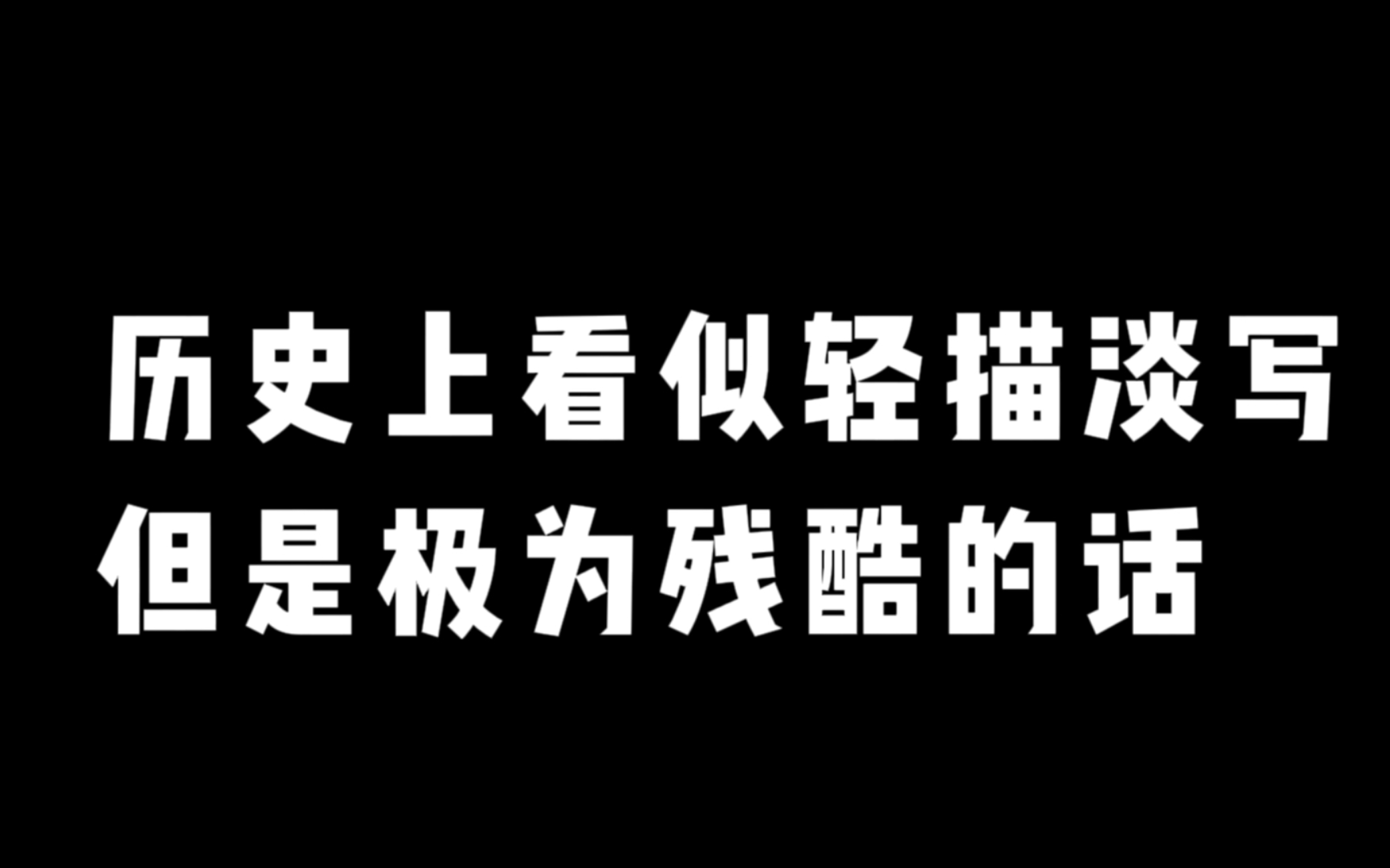 [图]“宁为太平犬，莫作乱世人”||史书上轻描淡写的一笔，便是无数百姓颠沛流离的一生。