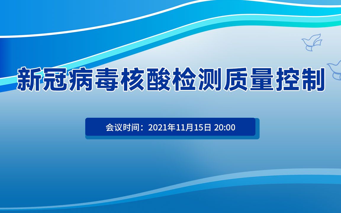 2021年11月15日 新冠病毒核酸检测质量控制