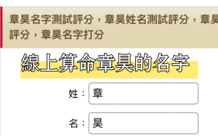 线上算命章昊的名字 章昊真的实现了他名字的所有祝福 生日快乐哔哩哔哩bilibili