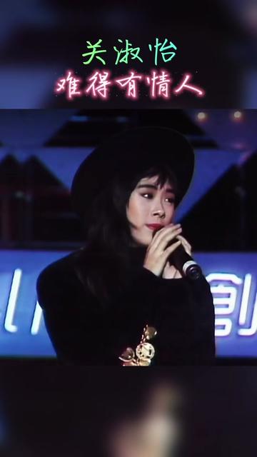 关淑怡《难得有情人》