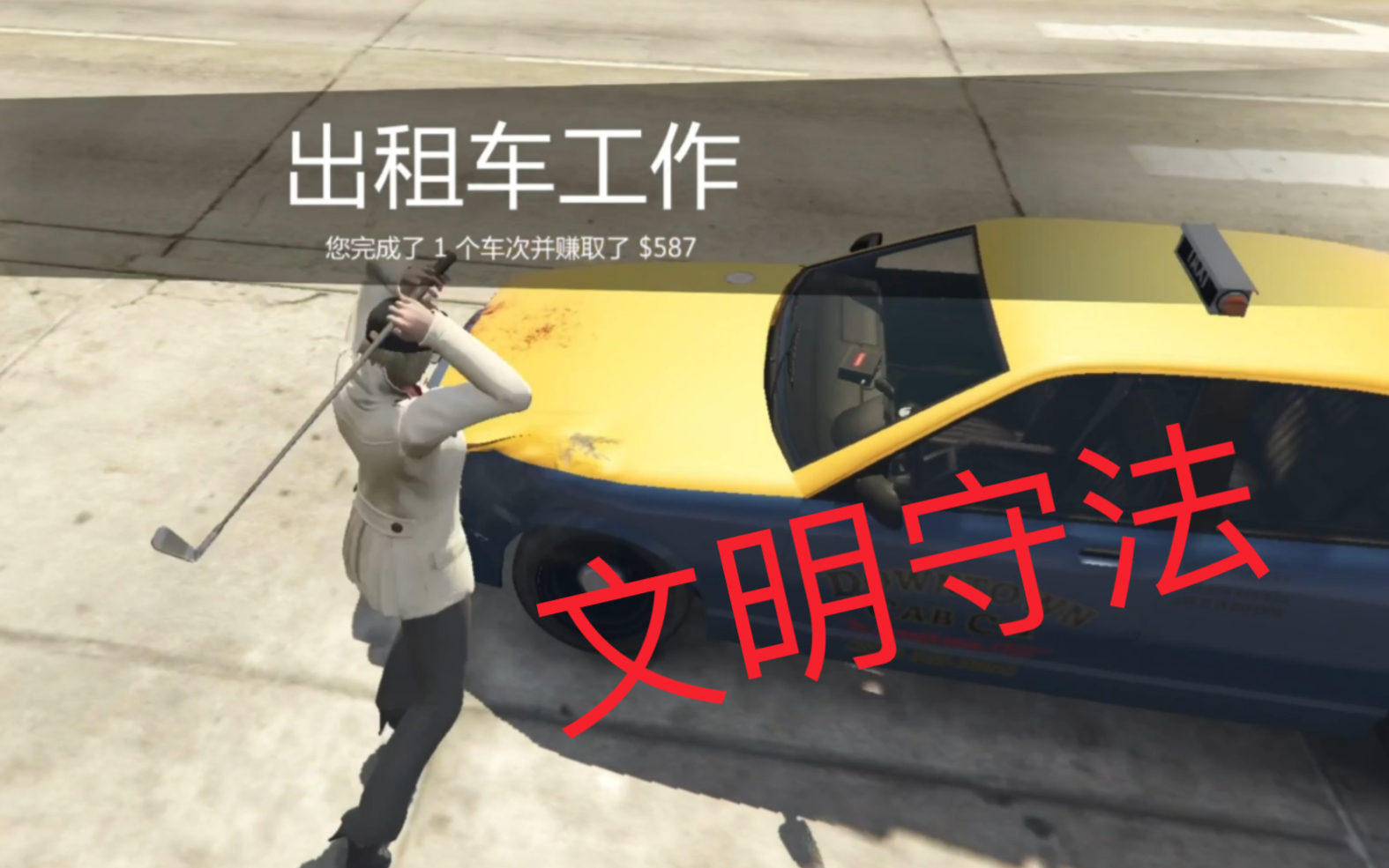 【GTAOL】 出租车司机模拟器,做一个遵纪守法的好司机