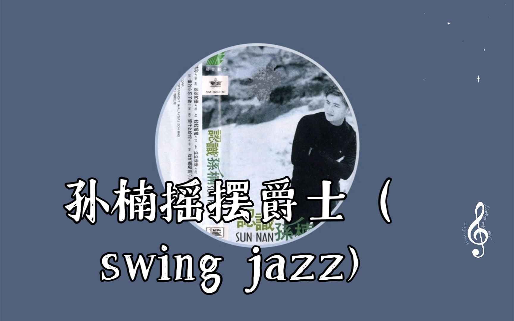 孙楠摇摆爵士(swing jazz),轻轻摇摆哔哩哔哩bilibili