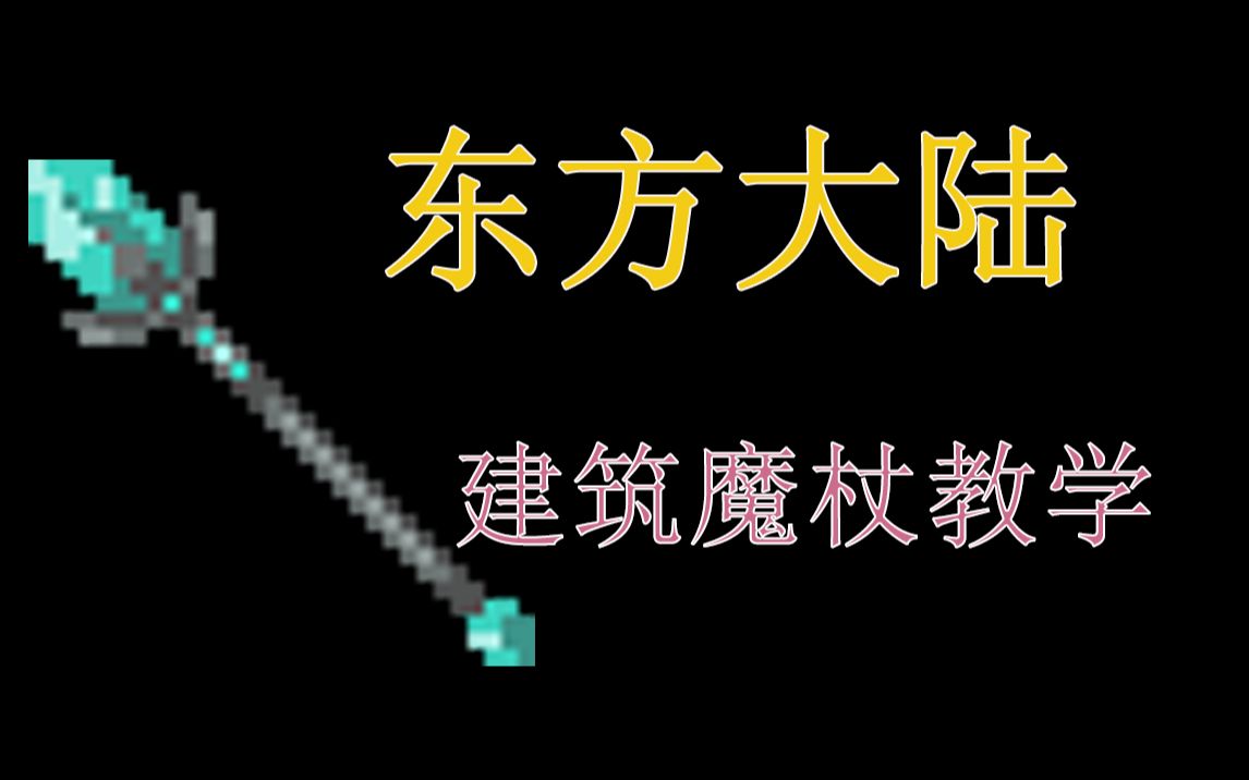 【小信仰】东方大陆建筑魔杖教学网络游戏热门视频