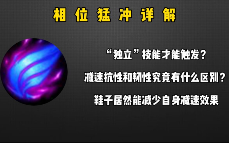 [图]【相位猛冲】详解 减速抗性和韧性究竟有什么区别?鞋子居然能减少自身减速效果