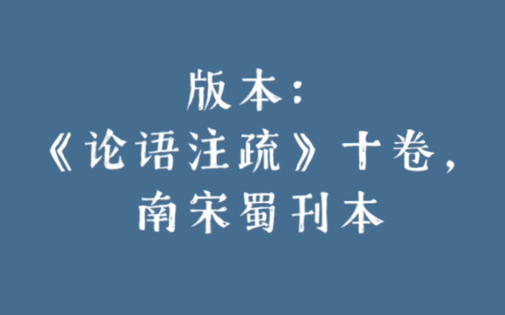 [图]南宋蜀刊本《论语注疏》