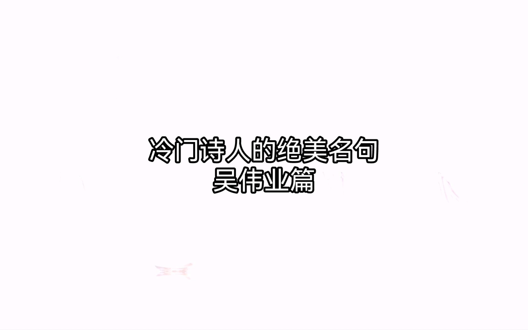 【古诗词之美】冷门诗人——吴伟业篇哔哩哔哩bilibili