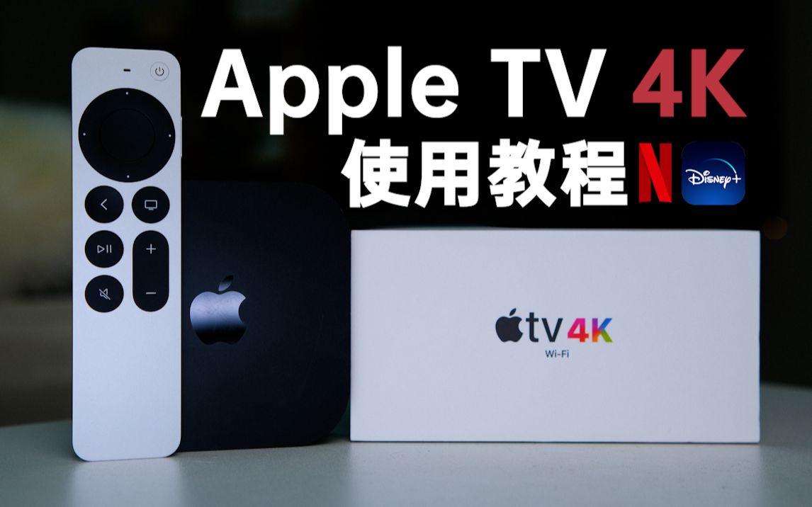 Apple TV刚买来该如何设置?如何观看网飞、迪士尼+?2023年Apple TV教程!哔哩哔哩bilibili