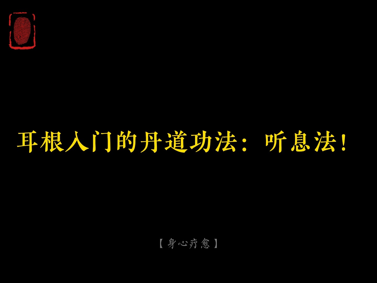 耳根入门的丹道功法:听息法!