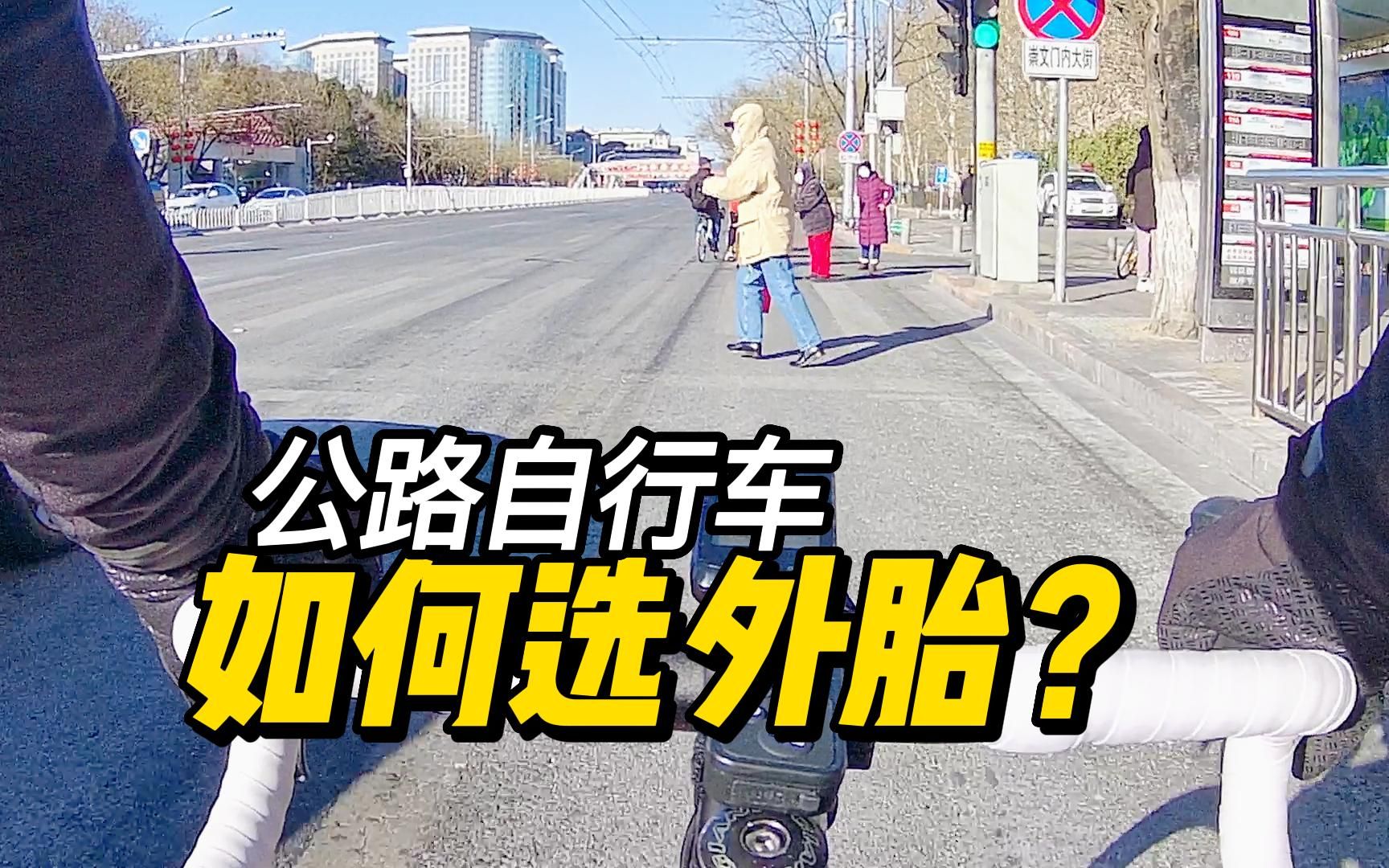 公路自行车,如何选外胎?选对了,又舒服又快哔哩哔哩bilibili