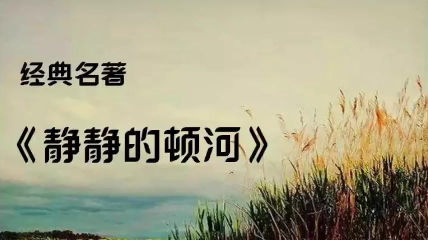 [图]【有声书】《静静的顿河》经典名著、诺贝尔文学奖作品