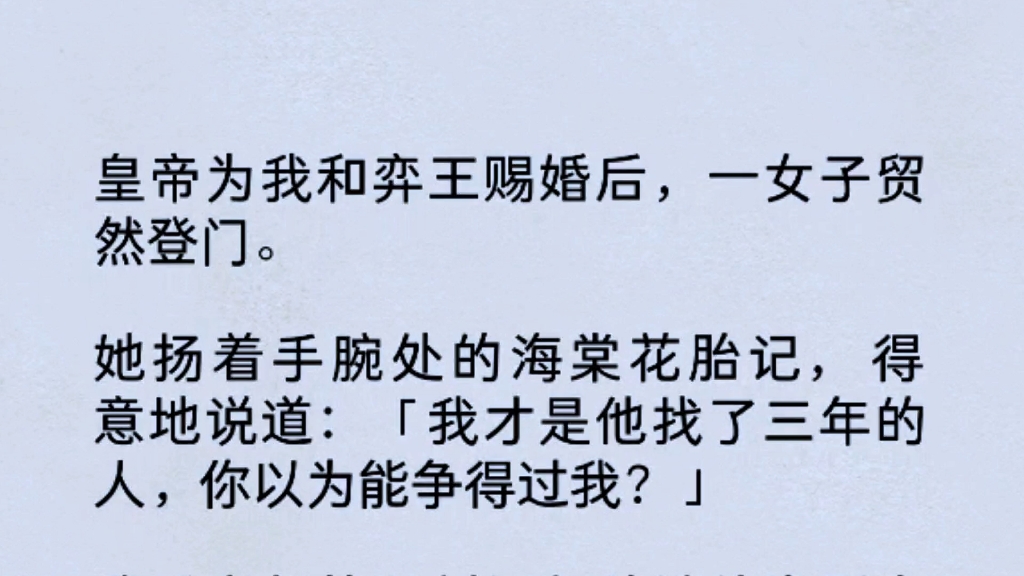 [图]皇帝为我和羿王赐婚后，一女子贸然登门。她扬着手腕处的海棠花胎记，得意地说道“我才是他找了三年的人你以为能争得过我？”