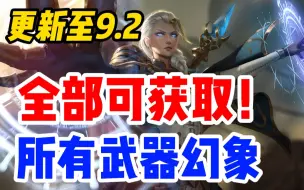 Tải video: 全部可获取！魔兽世界中所有武器幻象来源和出处，更新至9.2！