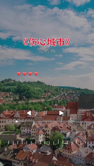 伤心城市#情感音乐 #完整版