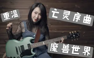 Tải video: 《亡灵序曲》电吉他  回归魔兽世界！