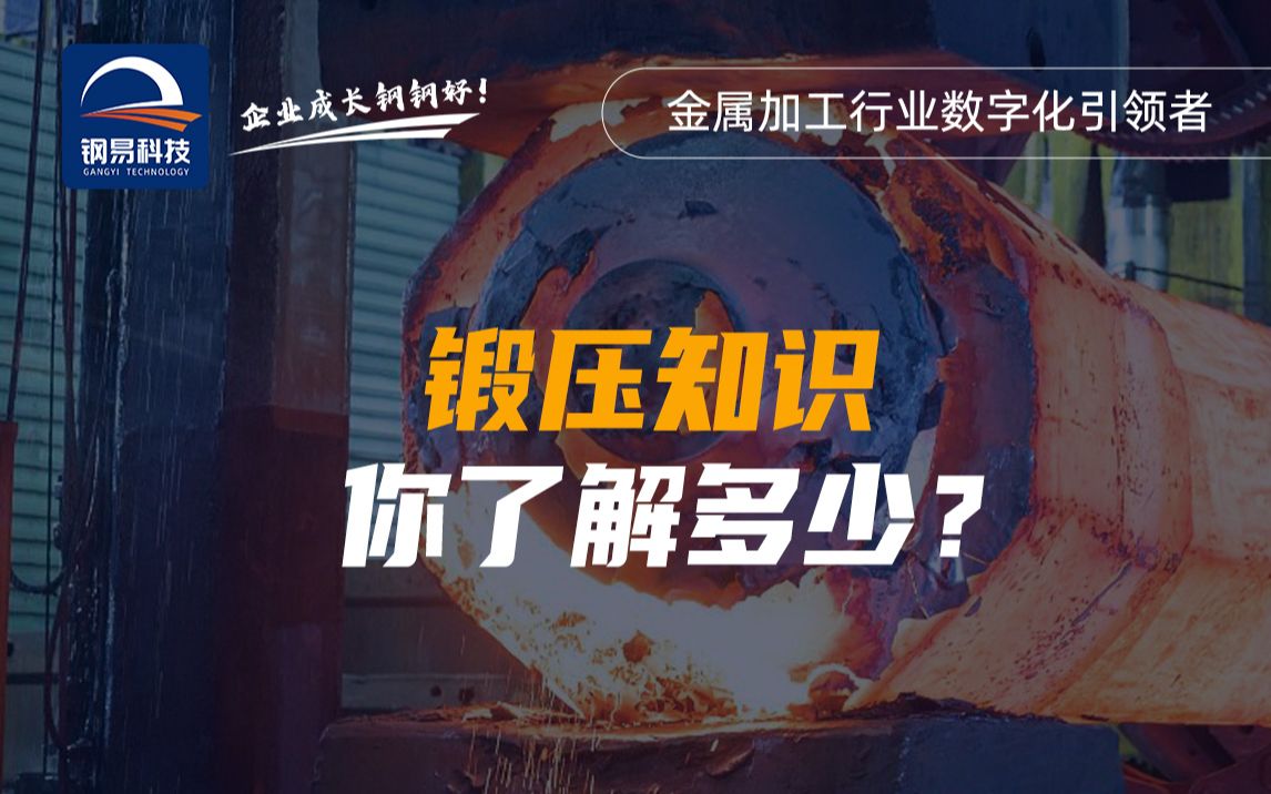 锻压知识你了解多少?哔哩哔哩bilibili