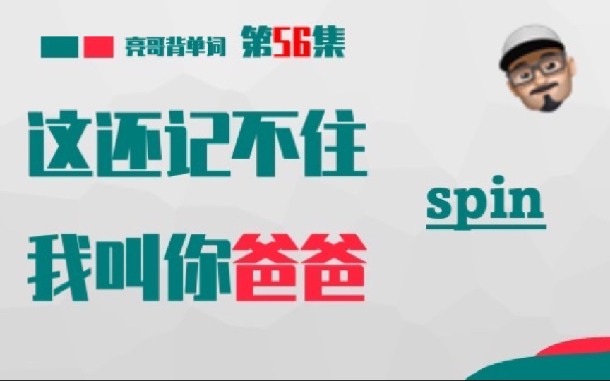 [图]spin 《这还记不住，我叫你爸爸》 第56集 一分钟记单词