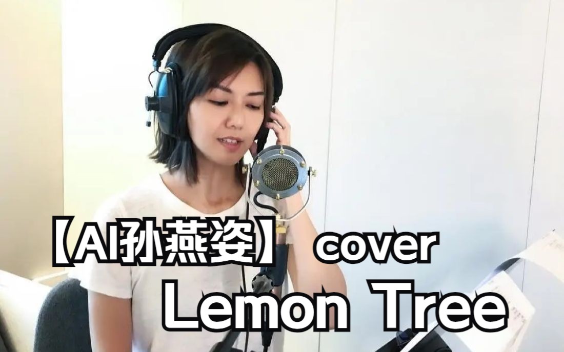 【AI孙燕姿】cover Lemon Tree 柠檬树英文版哔哩哔哩bilibili