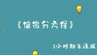 《偏微分方程》3小时期末速成【易考易学】