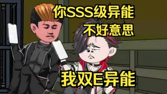 Download Video: 你sss级异能，不好意思，我双E级异能