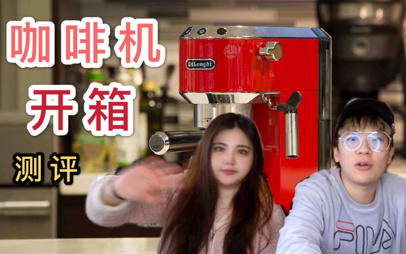 Delonghi德龙咖啡机开箱!测评!提高生活幸福小家电!在家就可以弄Caf㩡哔哩哔哩bilibili