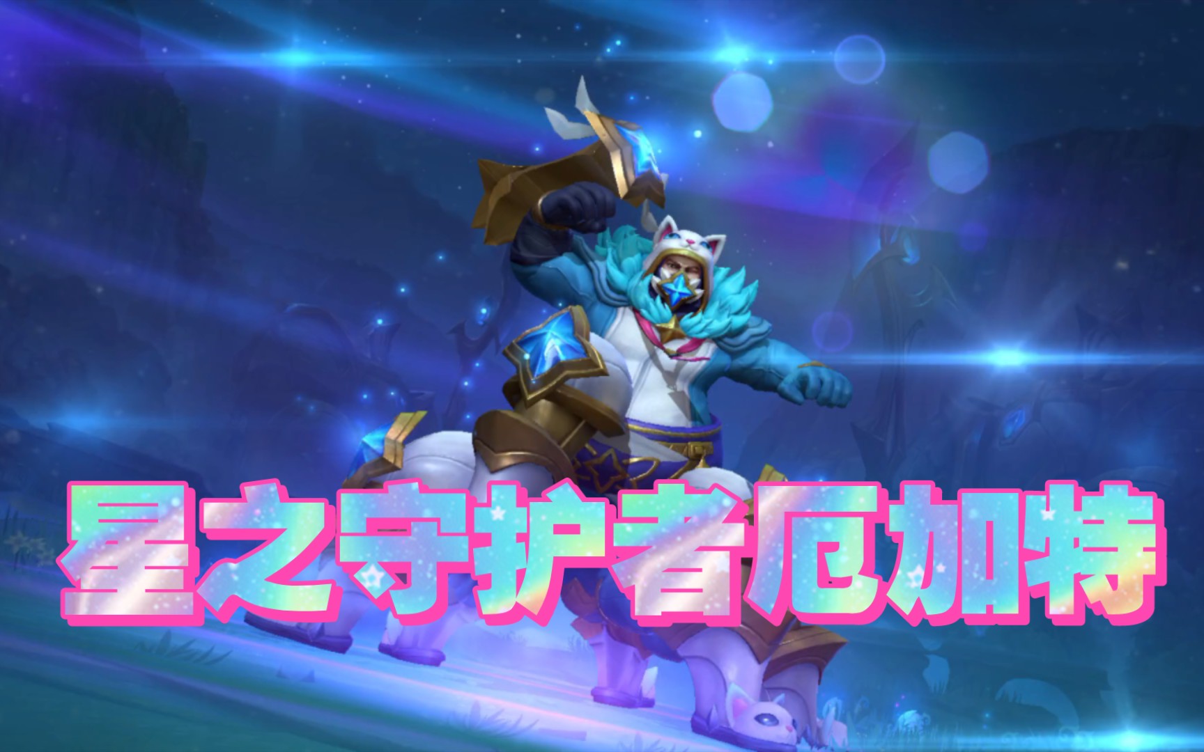 00星守厄加特皮肤