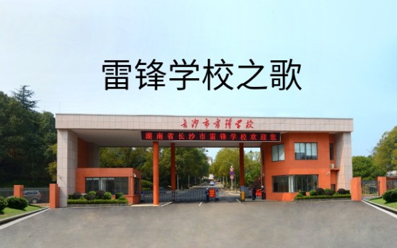 [图]雷锋学校之歌