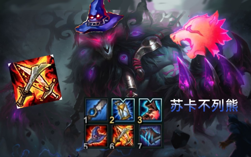 【英雄联盟】最强法熊.exe —法爆杀沃利贝尔_哔哩哔哩_bilibili