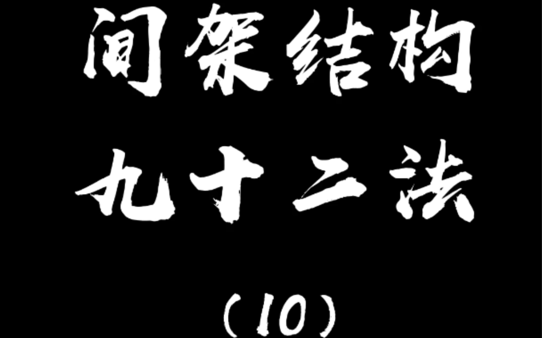 [图]间架结构九十二法（10）横长撇短，先写撇后写横。