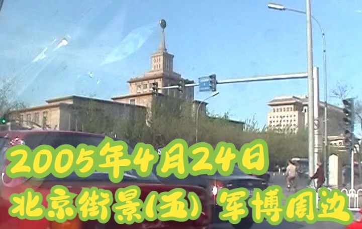 2005年4月24日 北京街景 军事博物馆 北京西站 羊坊店路 中央电视台 恩菲科技大厦 黄亭子 铁路医院 海淀区哔哩哔哩bilibili