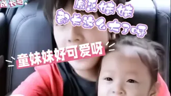 原来童童的妹妹都长这么大了呀～