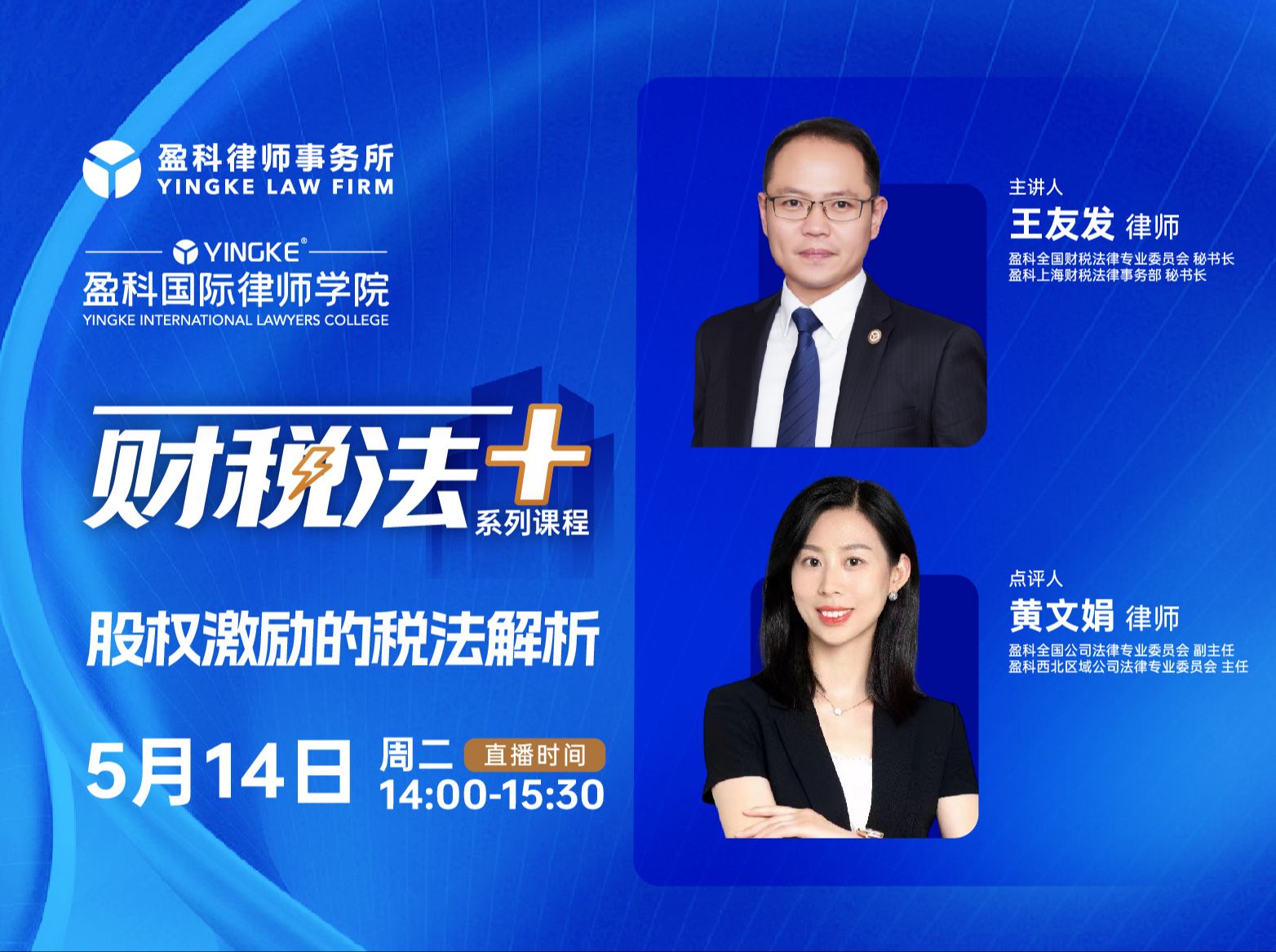 【直播回放】王友发,黄文娟 | 股权激励的税法解析
