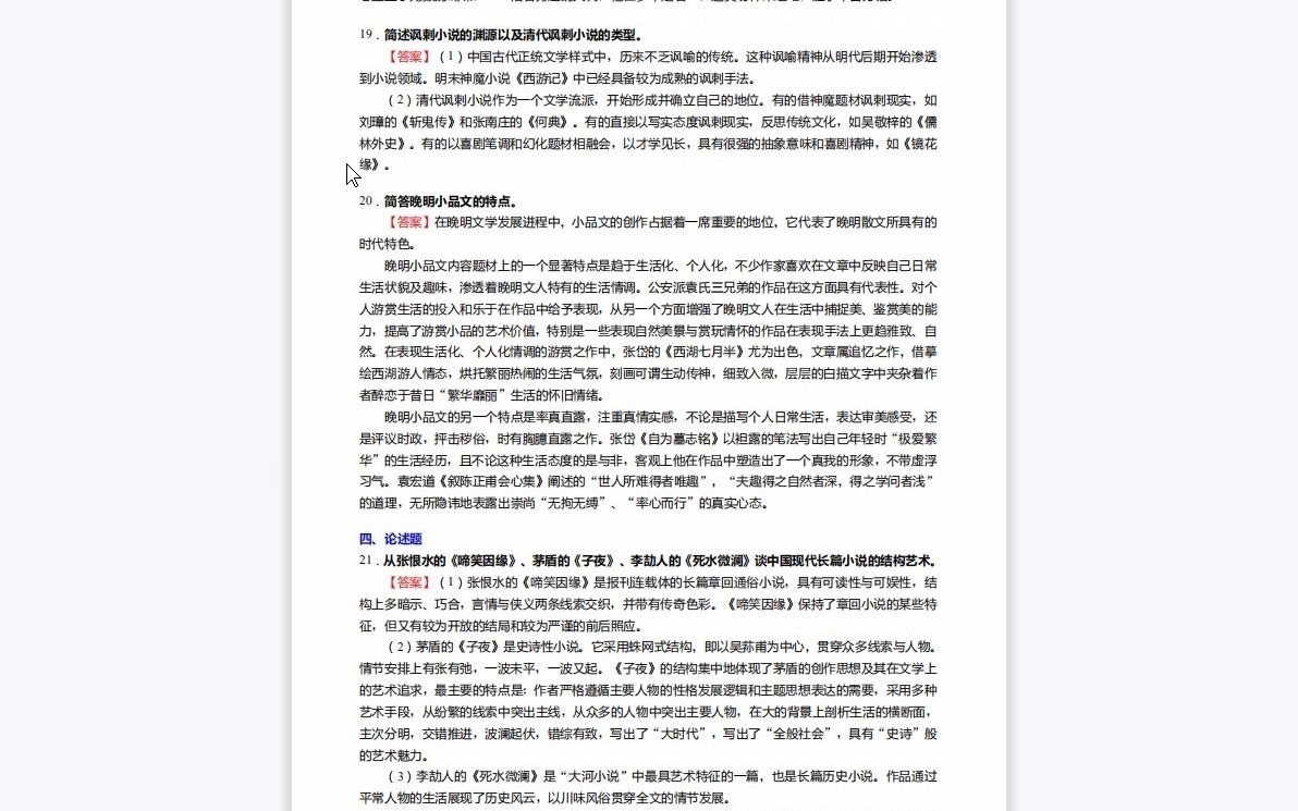 [图]1-F246013【复试】2023年湖北文理学院050104中国古典文献学《加试汉语言文学基础之中国现代文学三十年》考研复试终极预测5套卷-1080P 高清-A