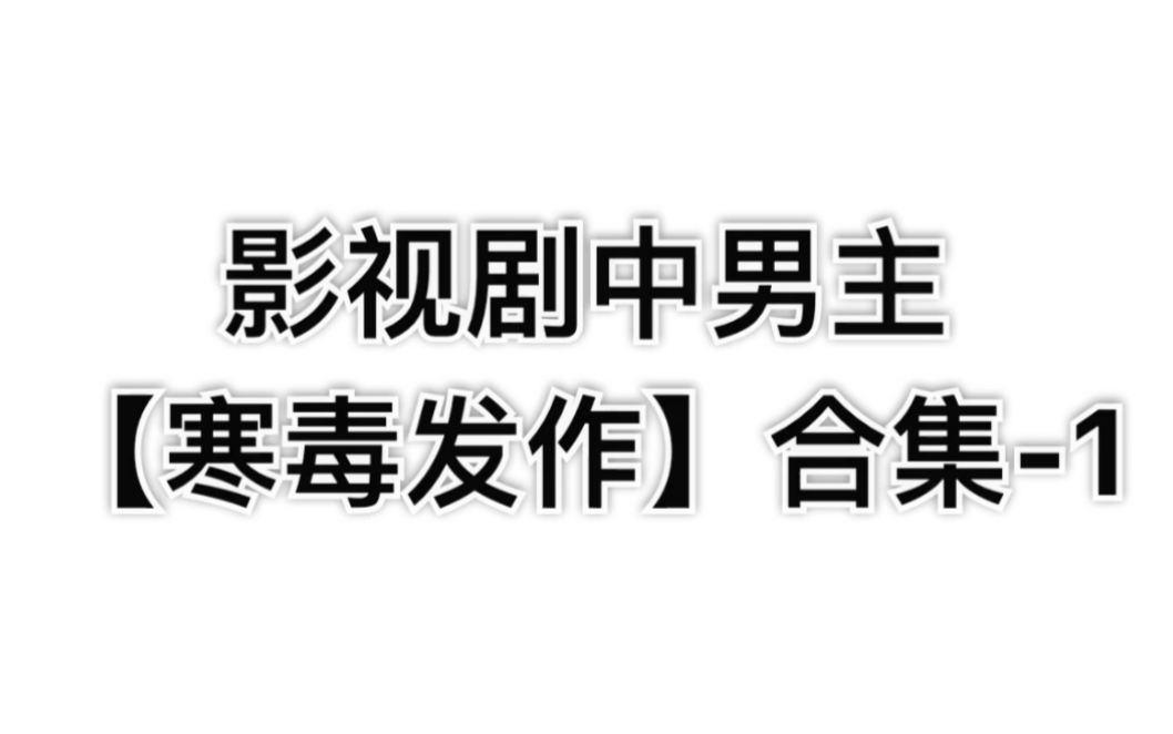 影视剧中男主“寒毒发作”盘点汇总 合集1,毫无疑问,会有2哔哩哔哩bilibili