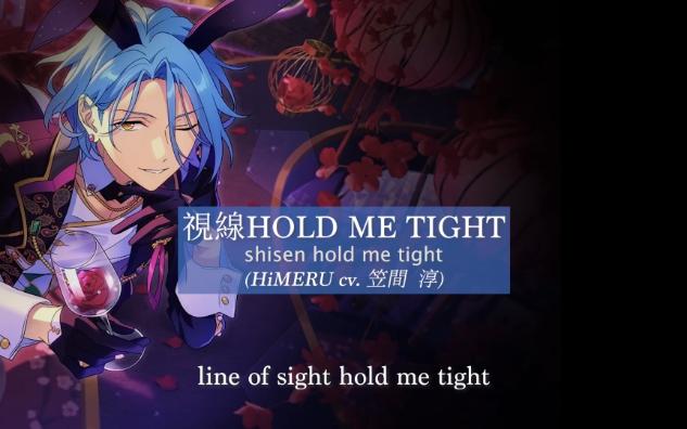 [图]【HiMERU solo曲】視線 Hold me tight [中日英罗马音歌词]