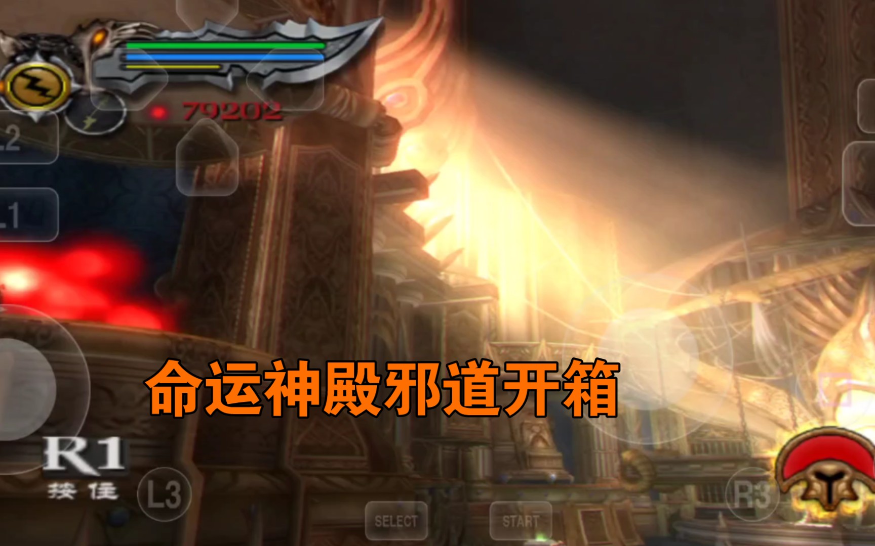 战神2命运神殿邪道高跳开箱教程 至少比正确方法方便点吧…_战神_教学