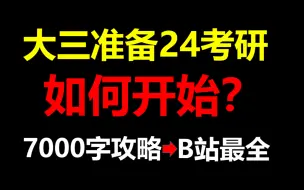 Download Video: 大三备战24考研最全攻略：如何准备？7000字保姆级攻略！B站最全！