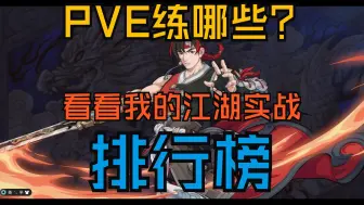 Download Video: 【天地劫】纯主观英灵PVE江湖排行榜！魔堡第八！