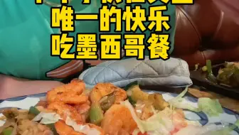 中年小伙在美国的快乐，吃墨西哥餐！