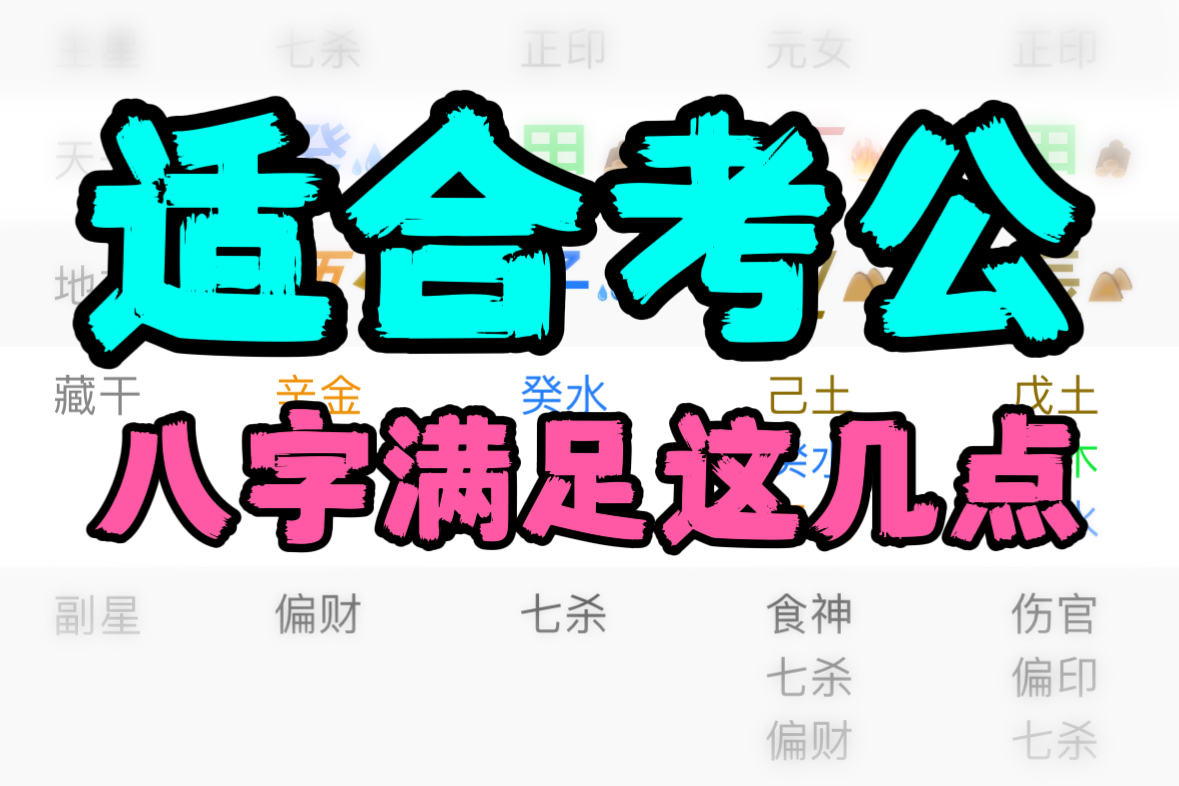 适合考公的八字,命带仕途的八字,走官运的八字,八字开天眼点窍,真传一句话哔哩哔哩bilibili