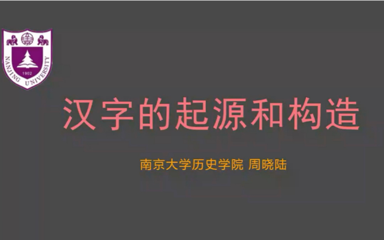 汉字的起源(南京大学历史学院 周晓陆)哔哩哔哩bilibili