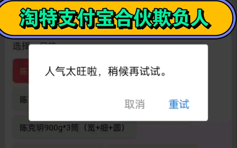 淘特和支付宝太坑爹了吧,过年现在用淘特买东西然后支付用支付宝用不起,从除夕夜到大年初一都这样,纯纯的坑人哔哩哔哩bilibili