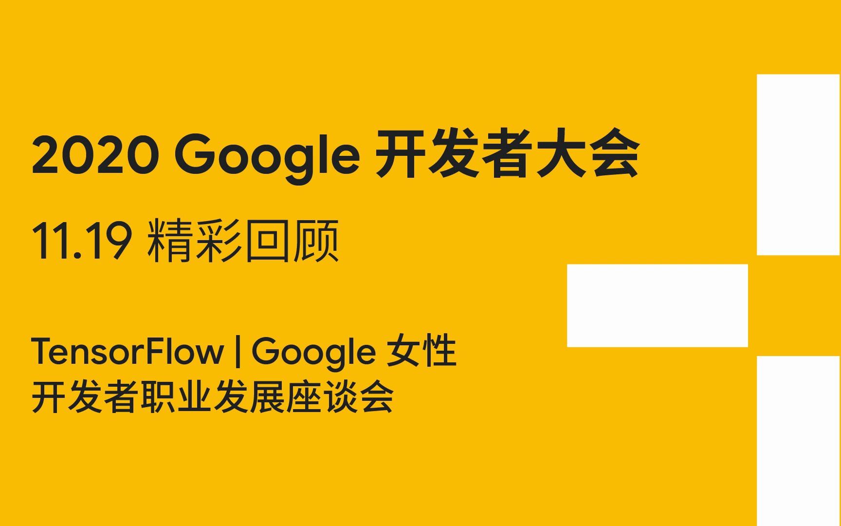 全网最新!2020 Google开发者大会第四天,演绎机器学习的高效开发与多样包容哔哩哔哩bilibili