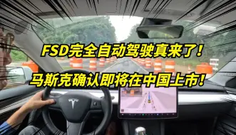 Download Video: 马斯克确认特斯拉FSD将在中国落地！L4级别自动驾驶，真的来了！