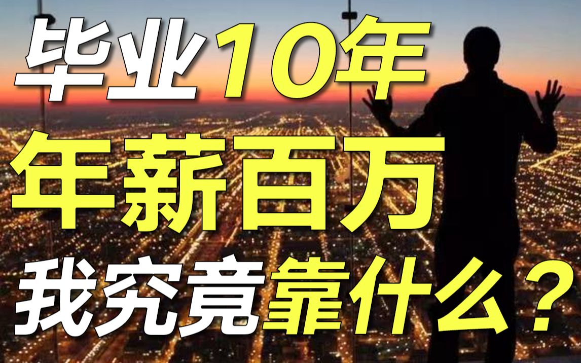 年薪百万金融学长告诉你,在中国高收入的4个真相【毯叔盘钱】哔哩哔哩bilibili