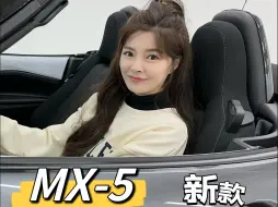 Download Video: 马自达MX-5双门敞篷 平民跑车 值得买么？