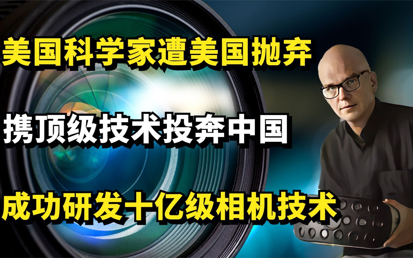 美国科学家遭抛弃,携顶级技术投奔中国,成功研发十亿级相机技术哔哩哔哩bilibili