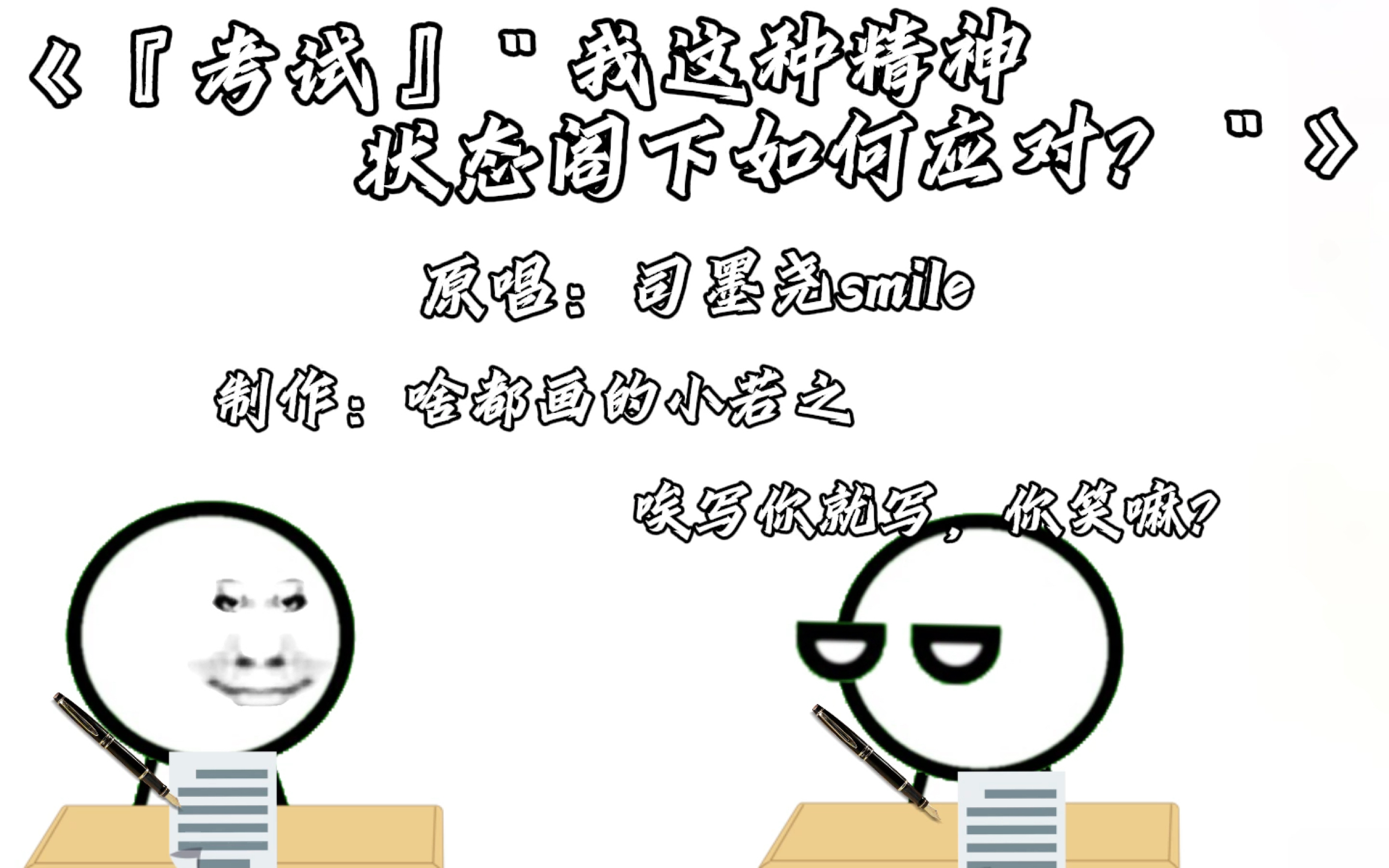 [图]『考试』"我这种精神状态阁下如何应对？"（新人报道第一条视频）