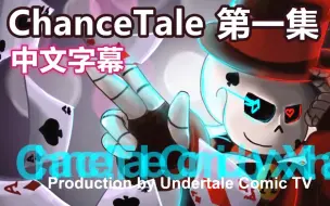 【Undertale漫配/中文字幕】ChanceTale 第一集