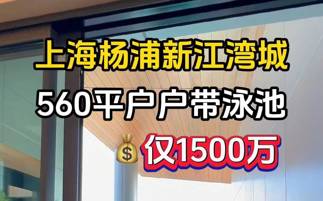 户户带私家泳池露台!上海杨浦新江湾城豪宅!上海杨浦新江湾城560平五房大平层,每个房间都带露台,整栋纯居住,自带空中花园哔哩哔哩bilibili